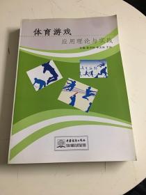 体育游戏应用理论与实践