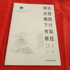 山西历史文化丛书 法显西行取经·慧远南下传教 一版一印。