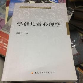 教育部人才培养模式改革和开放教育试点教材：学前儿童心理学