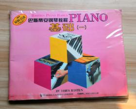 巴斯蒂安钢琴教程基础（一）乐理（一）演奏（一）技巧（一）（四本一套合售）