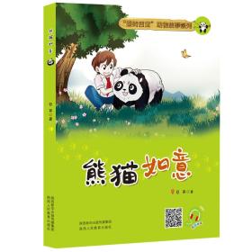 “秦岭四宝”动物故事系列：熊猫如意