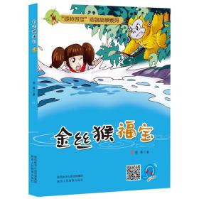 “秦岭四宝”动物故事系列：金丝猴福宝