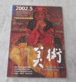 美术2002年5月