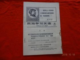 政治学习文选(39)[1968年]【内容有：伟大领袖毛主席和他的亲密战友林副主席同首都五十万军民欢庆“五一”国际劳动节，用革命大批判推动红色政权的巩固等】