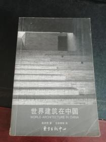 世界建筑在中国