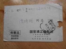 1967年【上海寄南京实寄封，盖“邮资已付”戳】信封印有林彪题词
