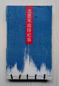 志愿军战俘纪事