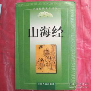 中国传统文化读本•山海经