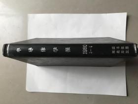 半导体学报（季刊 80年1-4）其中80.1是创刊号