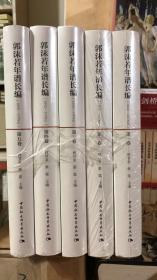 郭沫若年谱长编（1892-1978）（全5卷）