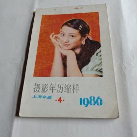 摄影年历缩样1986