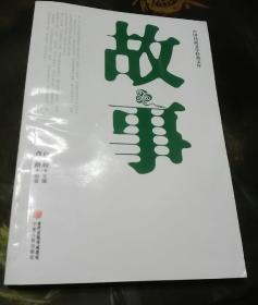 故事