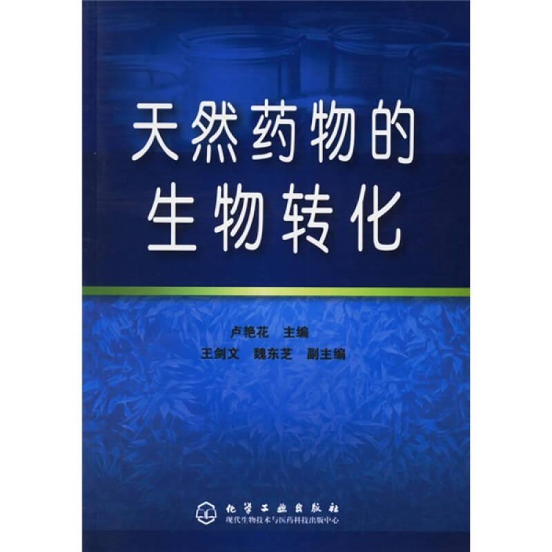 天然藥物的生物轉化