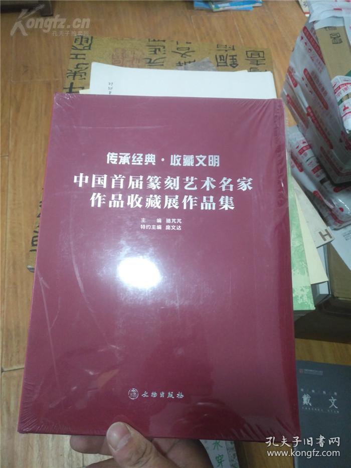 中国首屇篆刻艺术名家作品収藏展作品集     文物出版社