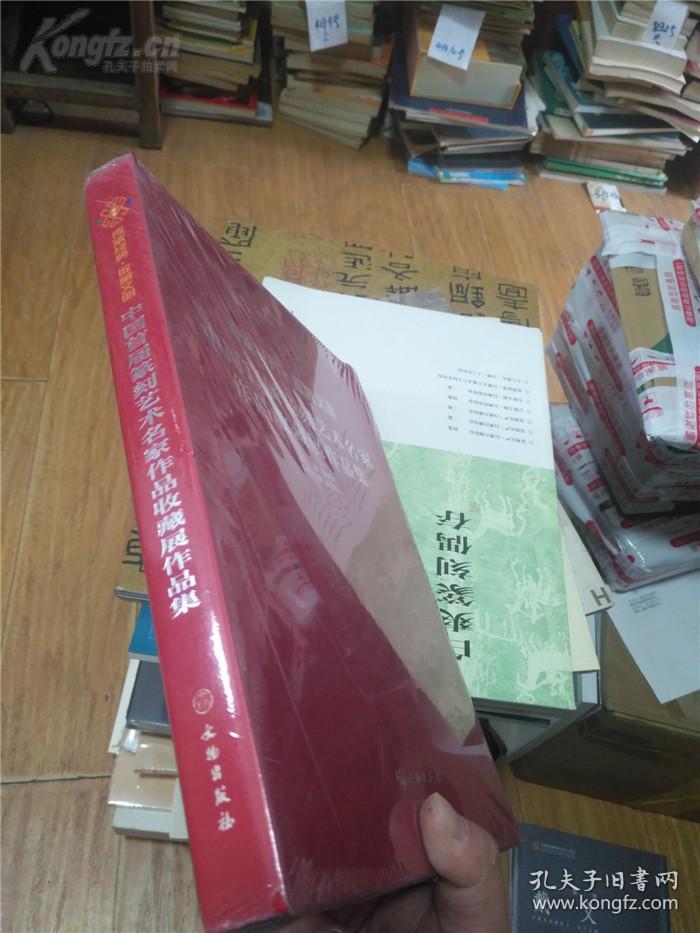 中国首屇篆刻艺术名家作品収藏展作品集     文物出版社