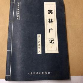 笑林广记