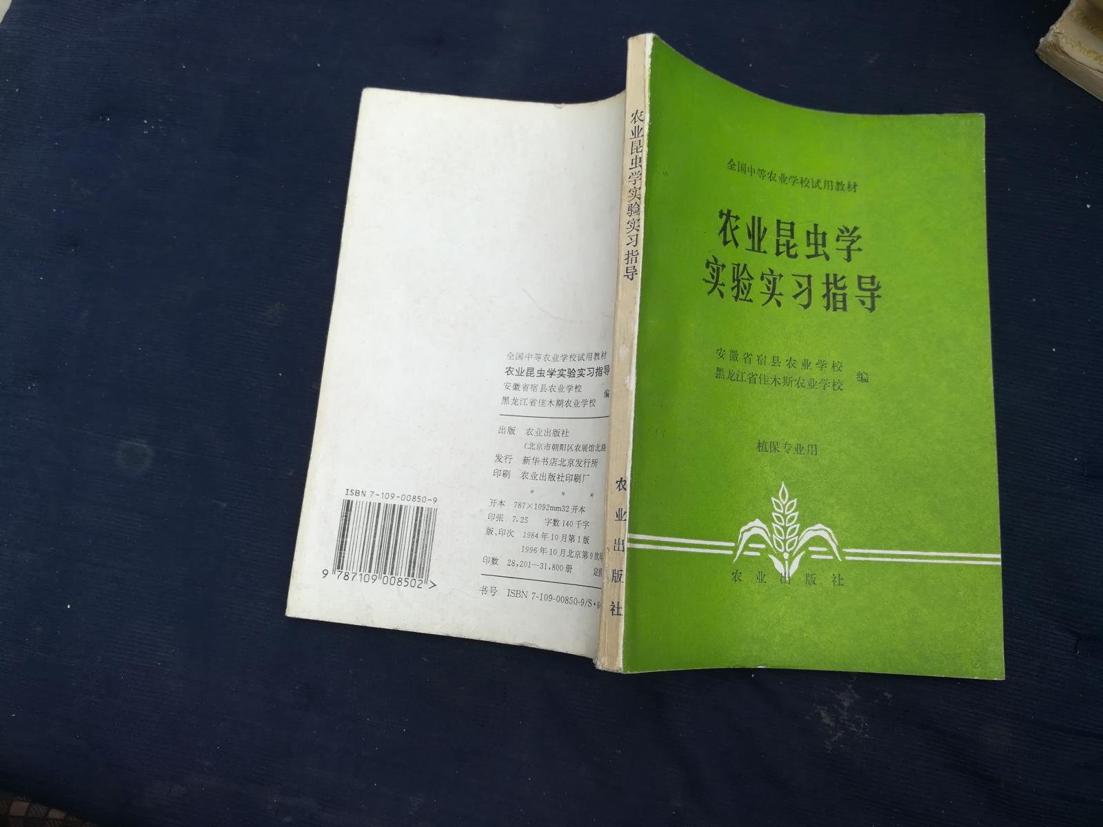 农业昆虫学实验实习指导