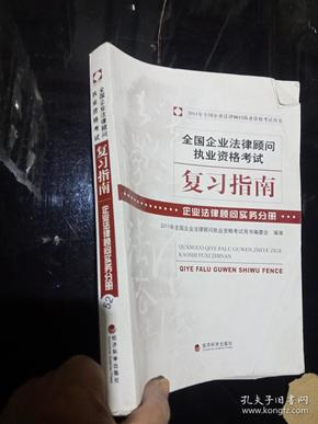 2011-企业法律顾问实务分册-全国企业法律顾问复习指南.