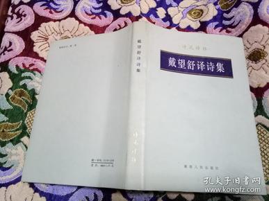 诗苑译林： 戴望舒译诗集 精装