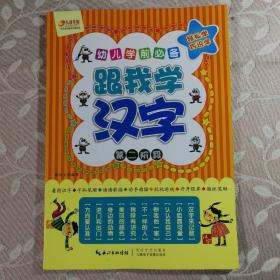 幼儿学前必备：跟我学汉字（3-4岁）（第2阶段）