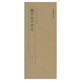 关中本千字文 / 近距离临摹碑帖丛刊