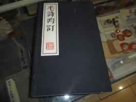 毛诗呁定   一函四册全   中国诗经学会会长 田国福签名盖章赠本