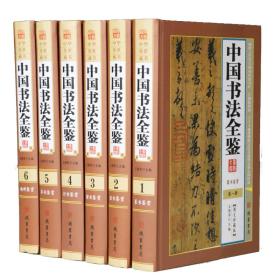 中国书法全鉴 图文珍藏版精装6册中国书法艺术书法技法篆书隶书行书楷书草书碑帖名家鉴品鉴赏名家名作图解赏析