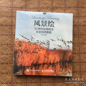 风景绘：33种水彩画技法完全自学教程