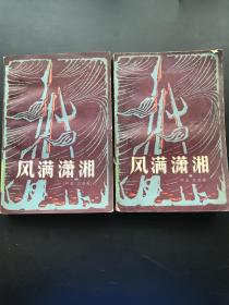 中国青年出版社 柯蓝、文秋（著） 《风满潇湘（上下）》（两册全）