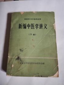 新编中医学讲义【下册】带毛主席语录，品弱。(架上)