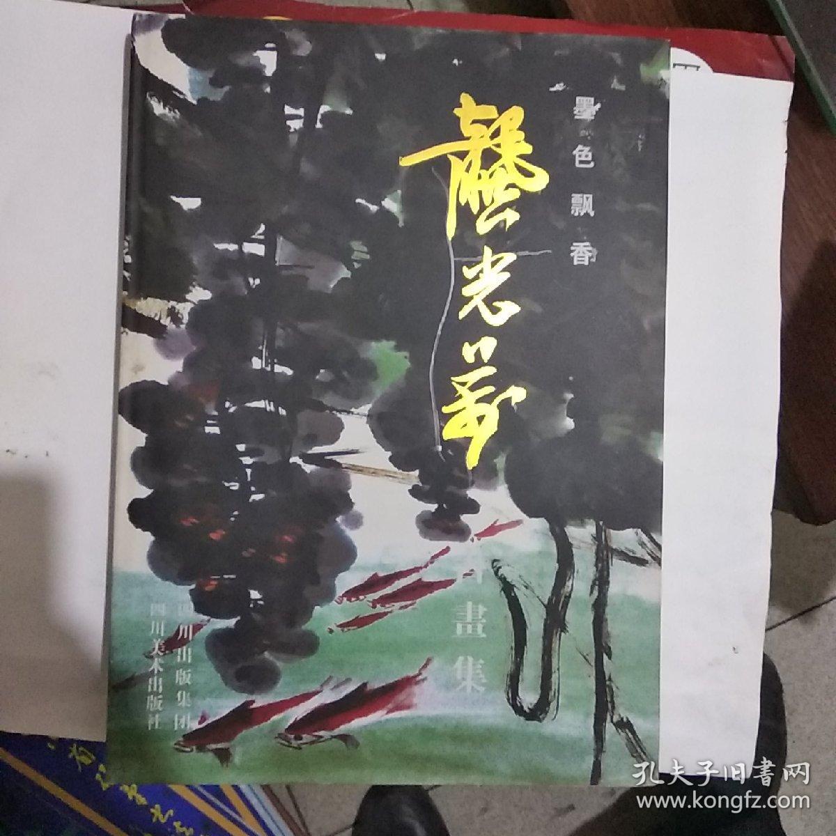 龚光万书画集(签赠本)