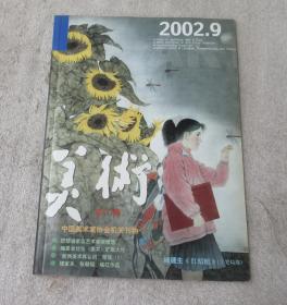 美术2002年9月