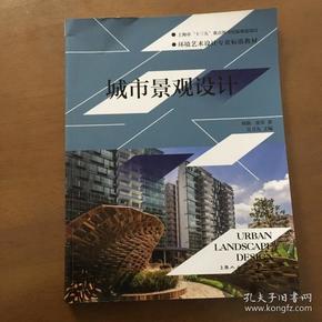 城市景观设计（环境艺术设计专业标准教材）刘谯、张菲  著