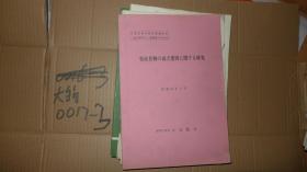 特产作物の成立要因に関する研究 昭和58年 日文