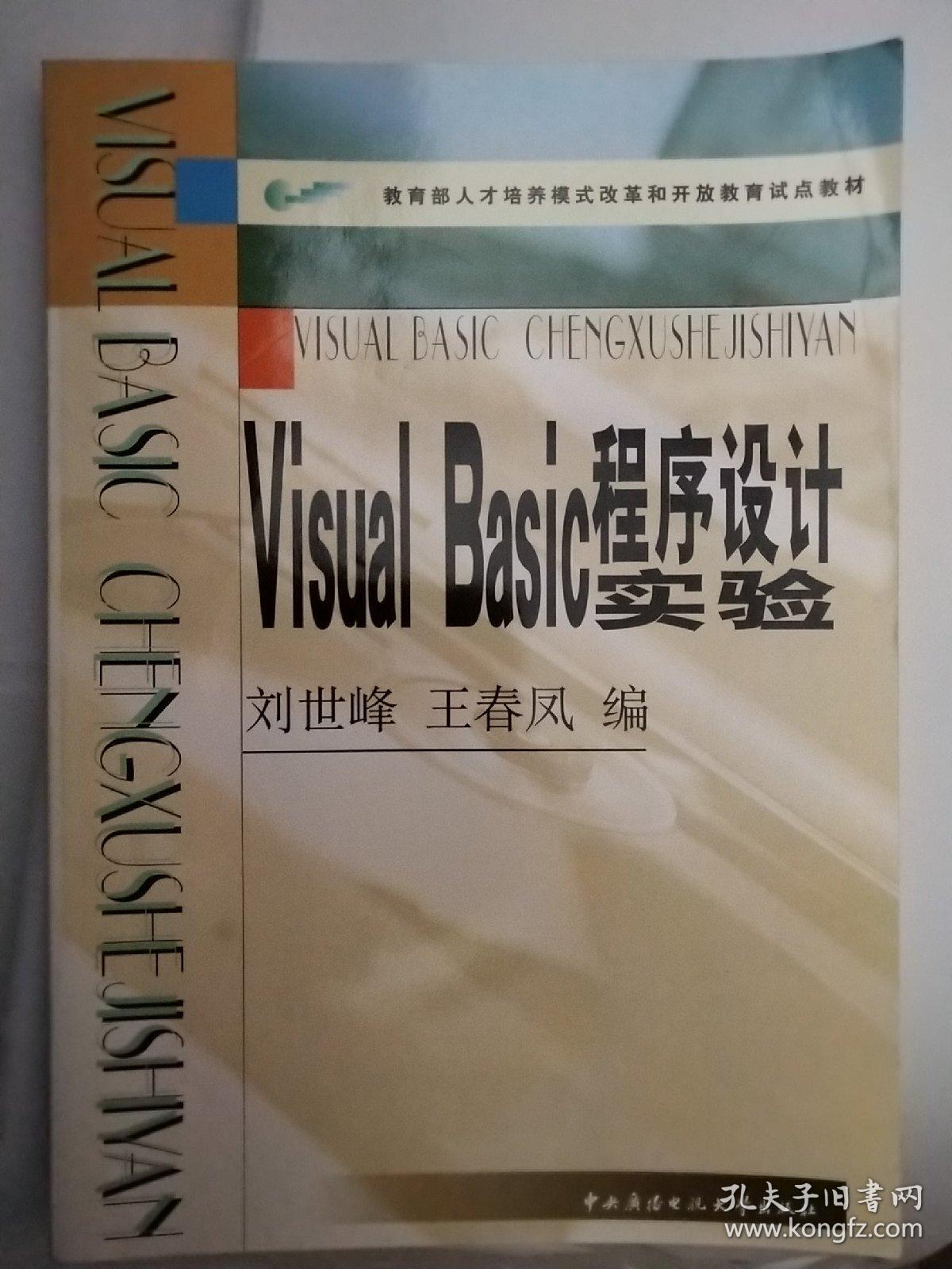 Visual Basic程序设计实验