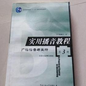 实用播音教程：广播播音与主持 第3册