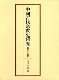 中国古代宗教史研究 制度と思想 池田末利、东海大学、1981