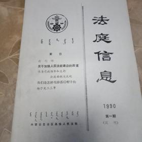 法庭信息（1990第一期）试刊号