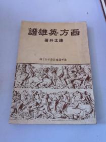 西方英雄谱 连士升著 1953年