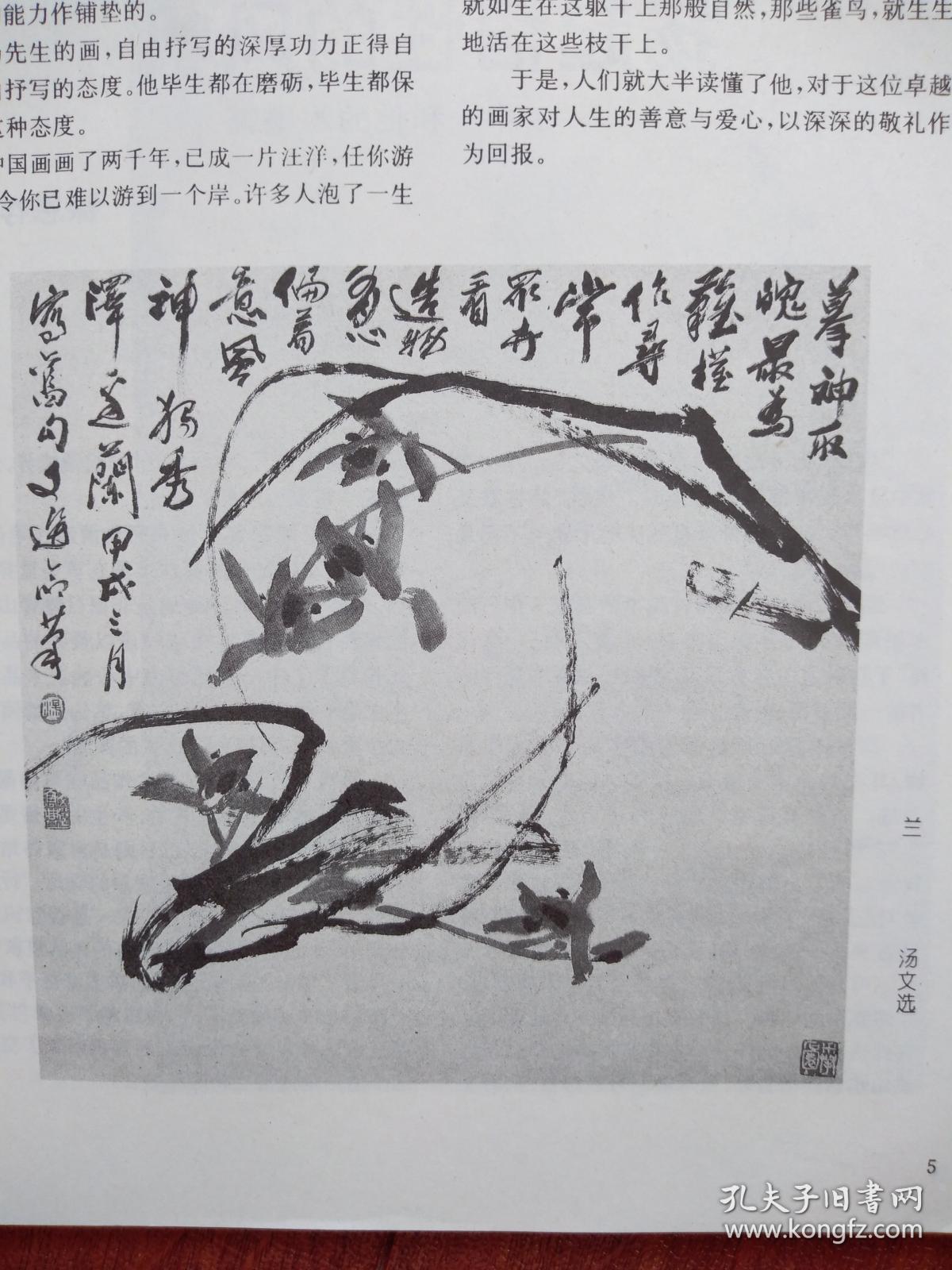 美术插页（单张）汤文选国画《兰》，尚扬文章《天道自然--读汤文选的画》，吴冠中文章《说逸品》，徐恩存文章《丁中一和他的水墨画》
