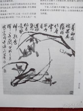 美术插页（单张）汤文选国画《兰》，尚扬文章《天道自然--读汤文选的画》，吴冠中文章《说逸品》，徐恩存文章《丁中一和他的水墨画》