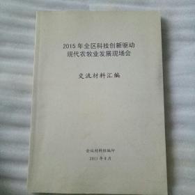 2015年全区科技创新驱动现代农牧业发展现场会交流材料汇编