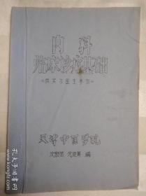 内科临床诊疗基础（供实习医生参考）油印本