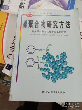 聚合物研究方法