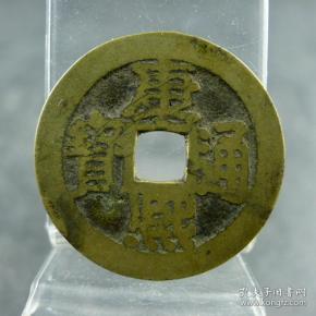 康熙通宝满汉文宁套字钱收藏五帝钱方孔钱麻钱保真包老古董古玩杂项收藏  直径：27.3mm