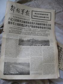 时期报纸 . 解放军报 1976年9月20日 毛主席永远活在我们心中   毛泽东思想的光辉照万代   八亿人民及其沉痛地悼念伟大领袖和导师毛主席 继承毛主席的遗志把无产阶级革命事业进行到底