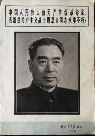 解放军画报1976增刊