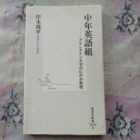 ◇日文原版书 中年英語組―プリンストン大学のにわか教授