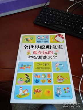 超值典藏：全世界聪明宝宝都在玩的益智开发游戏大全（0～3岁）（超值典藏3）