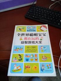 超值典藏：全世界聪明宝宝都在玩的益智开发游戏大全（0～3岁）（超值典藏3）